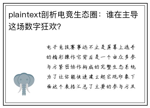 plaintext剖析电竞生态圈：谁在主导这场数字狂欢？