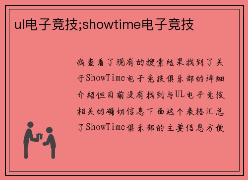 ul电子竞技;showtime电子竞技