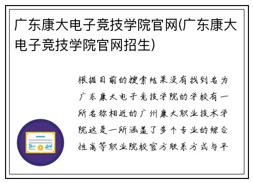 广东康大电子竞技学院官网(广东康大电子竞技学院官网招生)