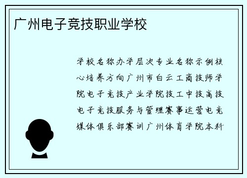 广州电子竞技职业学校