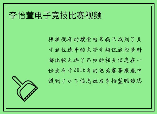 李怡萱电子竞技比赛视频