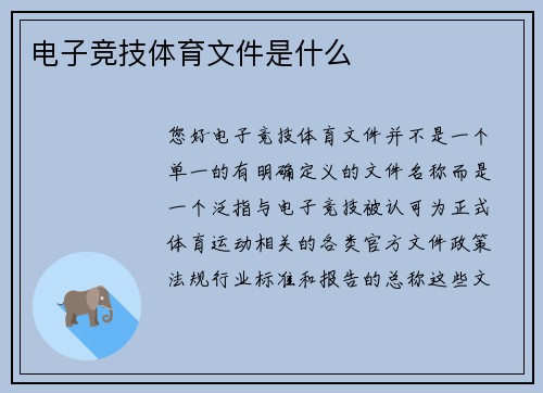 电子竞技体育文件是什么