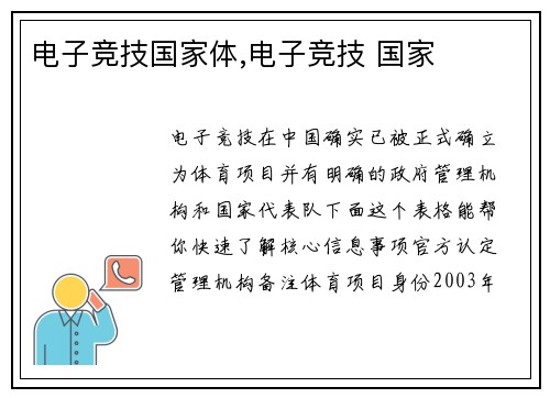电子竞技国家体,电子竞技 国家