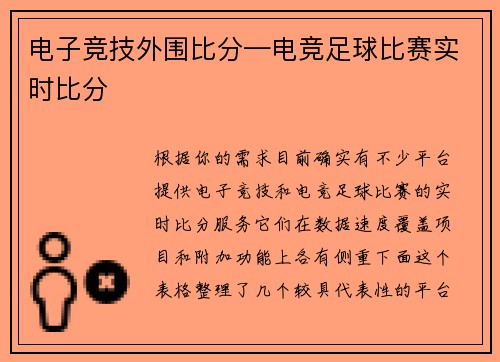 电子竞技外围比分—电竞足球比赛实时比分
